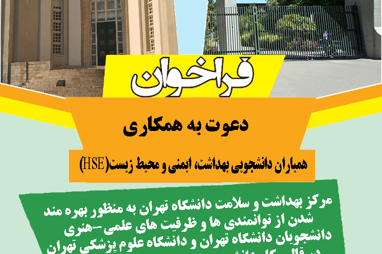 دعوت به همکاری همیاران دانشجویی HSE