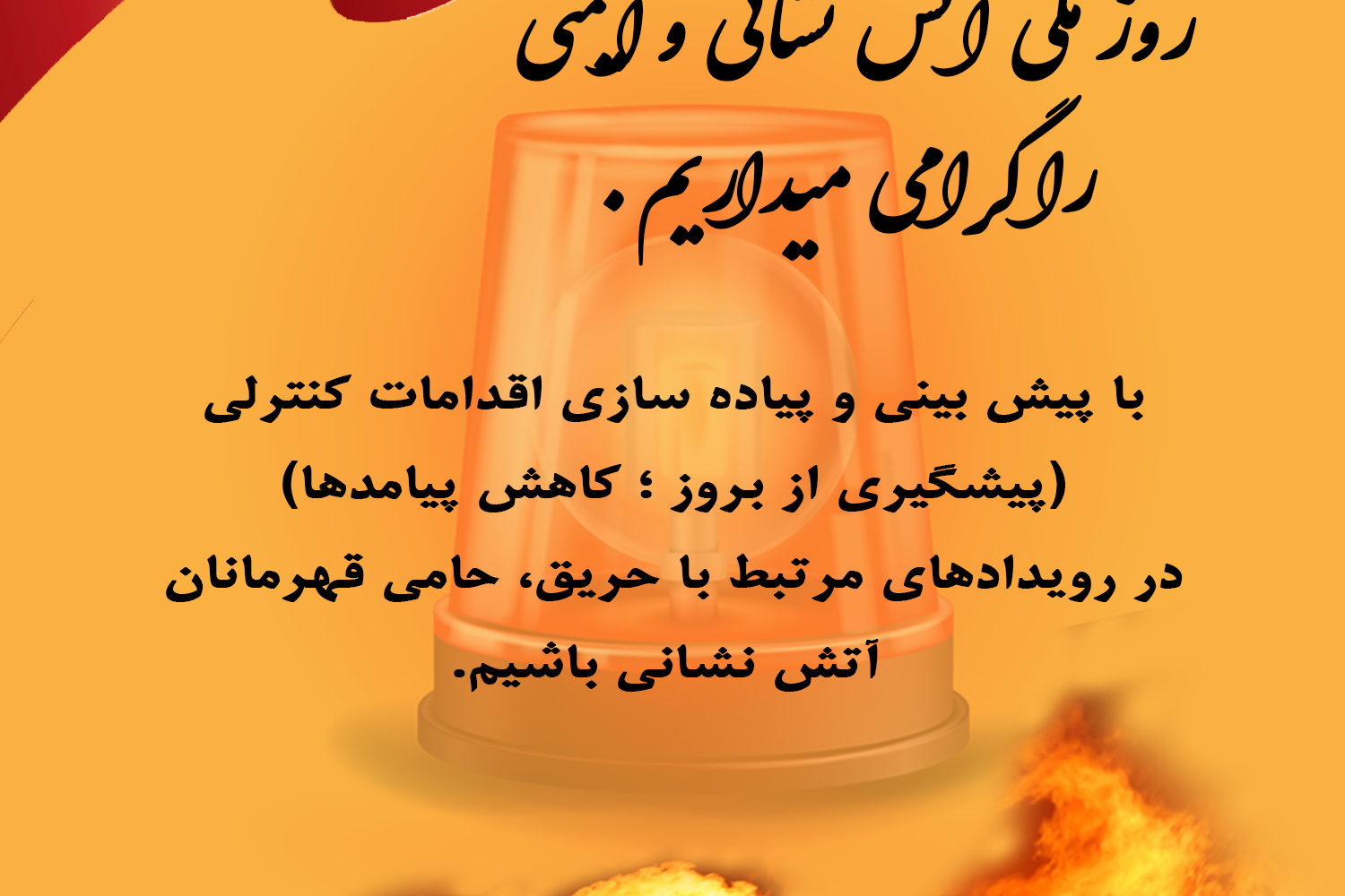 ۷ مهر به مناسب روز ایمنی و آتش نشانی