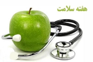 هفته سلامت ۱۴۰۴ گرامی باد