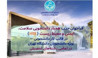 فراخوان جذب همیاران دانشجویی بهداشت، ایمنی و محیط زیست