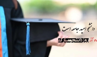 خدمات رایگان سلامت به مناسبت روز دانشجو