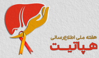 ابتلا به هپاتیت زیر سایه ناآگاهی