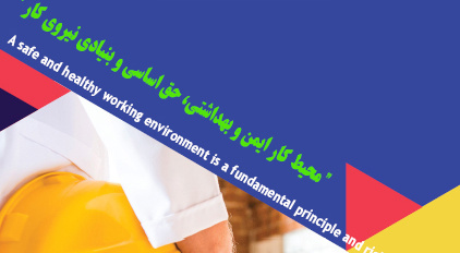 گرامیداشت روز جهانی سلامت و ایمنی کار