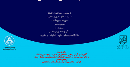 وبینار هم اندیشی کارشناسان و مدیران حوزه های اجرایی و نظارتی مدیریت بهداشتی پسماندهای دانشگاهی