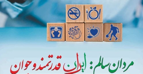 هفته ملی سلامت مردان ایرانی؛ بهانه ای برای توجه بیشتر به سلامت جسم و روان