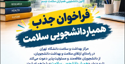 همیاران دانشجویی بهداشت و سلامت