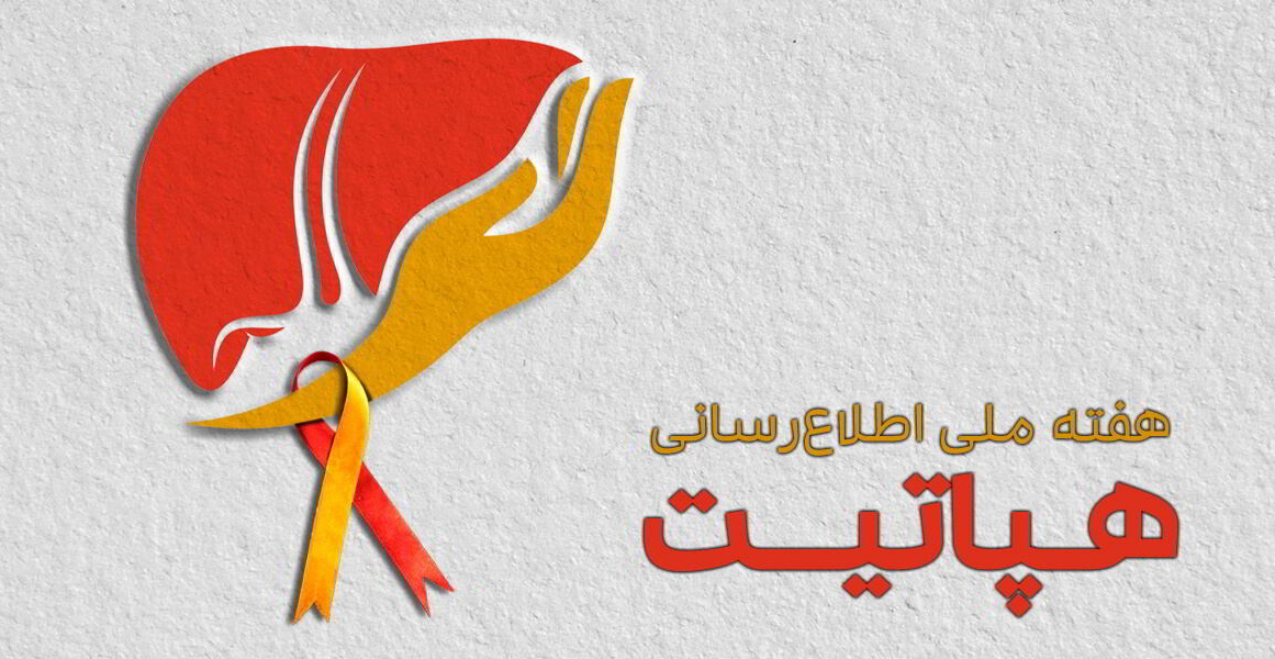 ابتلا به هپاتیت زیر سایه ناآگاهی