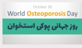 روز جهانی پوکی استخوان