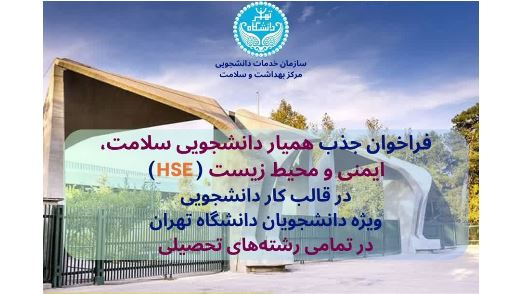 فراخوان جذب همیاران دانشجویی بهداشت، ایمنی و محیط زیست