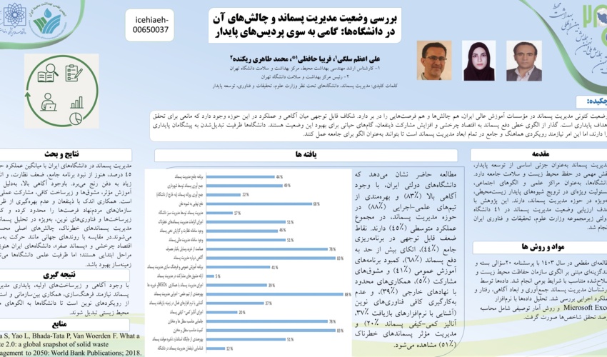 انتشار مقاله با عنوان "بررسی مدیریت پسماندها  و چالش های آن در دانشگاه ها"
