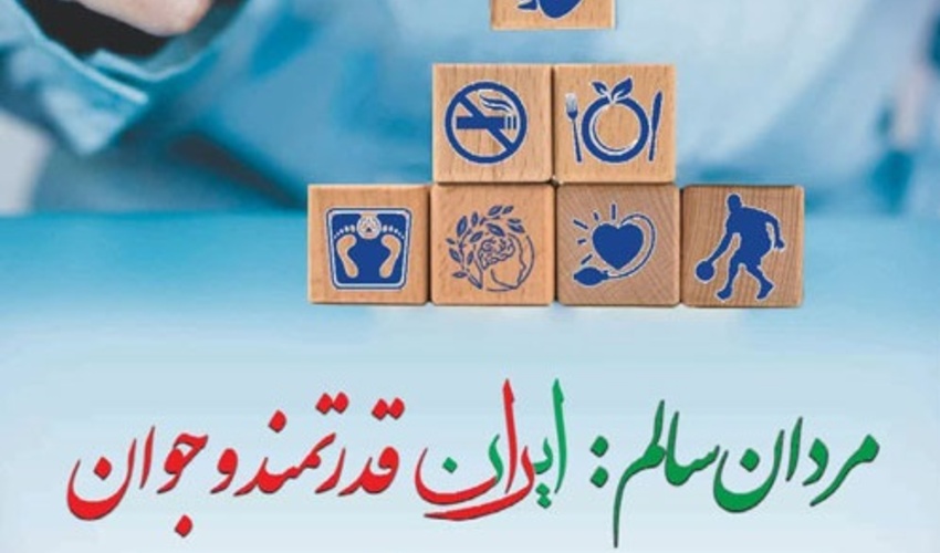 هفته ملی سلامت مردان ایرانی؛ بهانه ای برای توجه بیشتر به سلامت جسم و روان