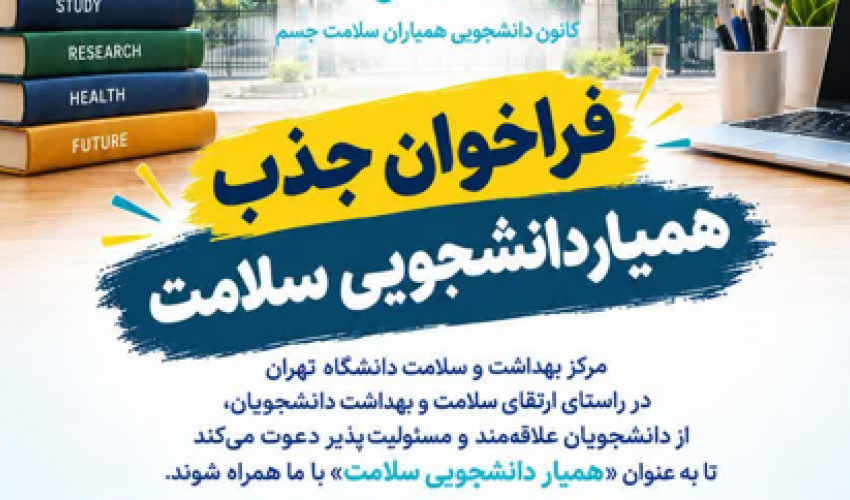 همیاران دانشجویی بهداشت و سلامت