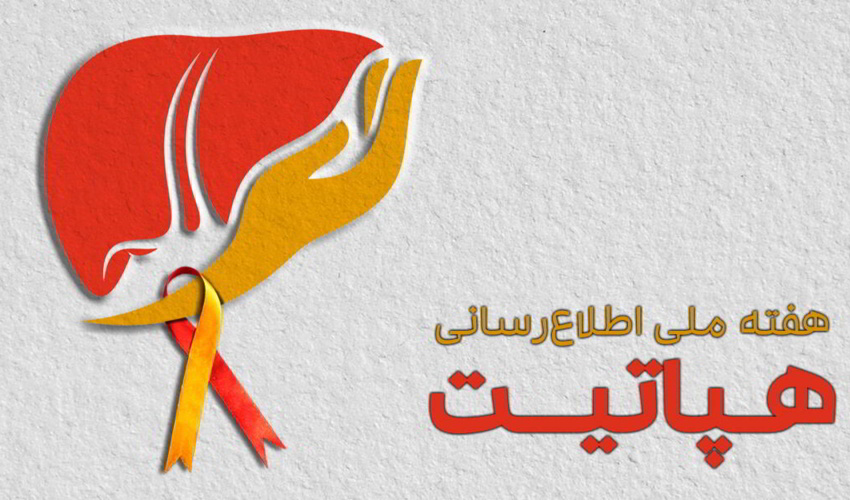 ابتلا به هپاتیت زیر سایه ناآگاهی