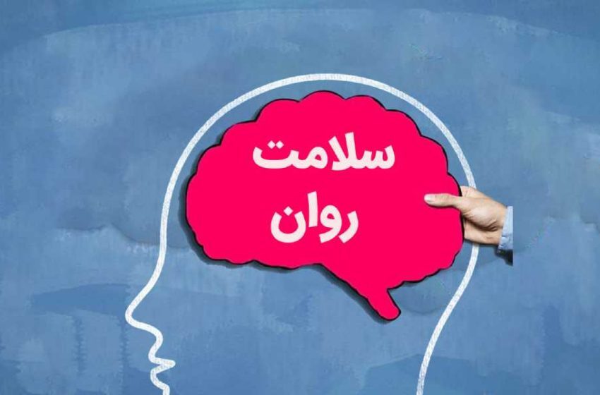 شنبه ها با HSE شماره ۱۲۶ - سلامت روان