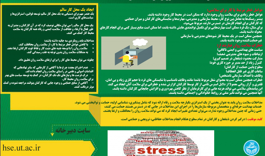 شنبه ها با HSE - سلامت روان در محیط کار - شماره ۴۵